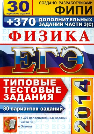 Кабардин, Бобошина - ЕГЭ 2014. Физика. 30 вариантов типовых тестовых заданий и 370 дополнительных заданий части 3(С) Кабардин, Бобошина - ЕГЭ 2014. Физика. 30 вариантов типовых тестовых заданий и 370 дополнительных заданий части 3(С) обложка книги