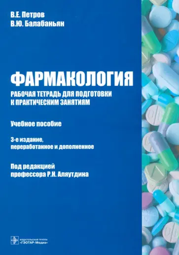 Петров, Балабаньян - Фармакология. Рабочая тетрадь к практическим занятиям. Учебное пособие Петров, Балабаньян - Фармакология. Рабочая тетрадь к практическим занятиям. Учебное пособие обложка книги