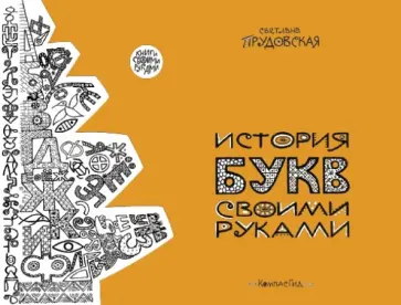 Светлана Прудовская - История букв своими руками Светлана Прудовская - История букв своими руками обложка книги
