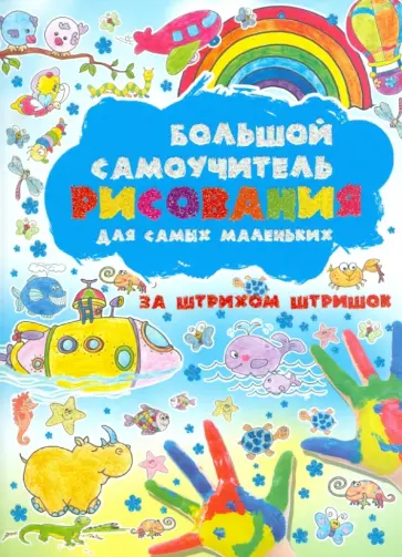 Анна Мурзина - Большой самоучитель рисования для самых маленьких. За штрихом штришок обложка книги