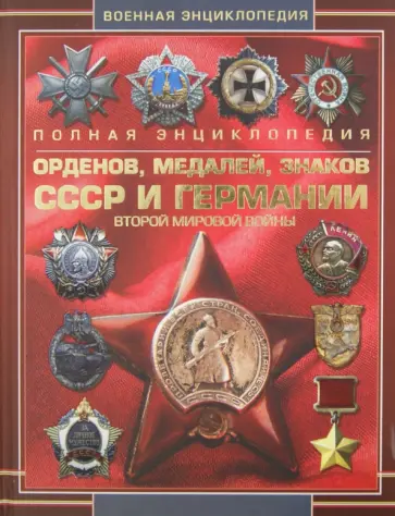 Полная энциклопедия орденов, медалей, знаков СССР и Германии Второй мировой войны обложка книги