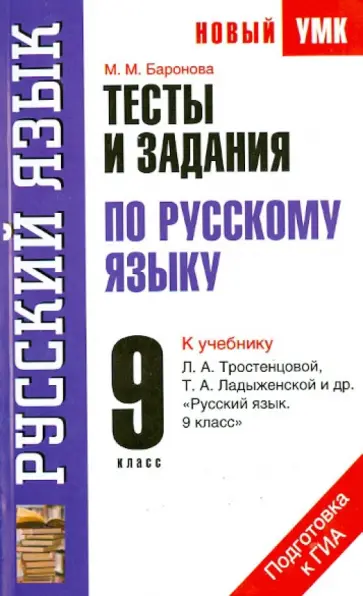 Марина Баронова - Тесты и задания по русскому языку для подготовки к ГИА к учебнику Л.А. Тростенцовой Л.А. 9 класс обложка книги