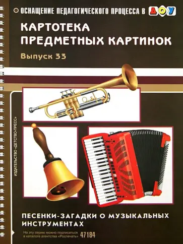 Наталия Мурычева - Картотека предметных картинок. Выпуск 33. Песенки-загадки о музыкальных инструментах обложка книги