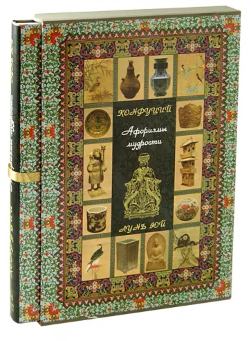 Конфуций - Конфуций. Афоризмы мудрости. Лунь юй обложка книги