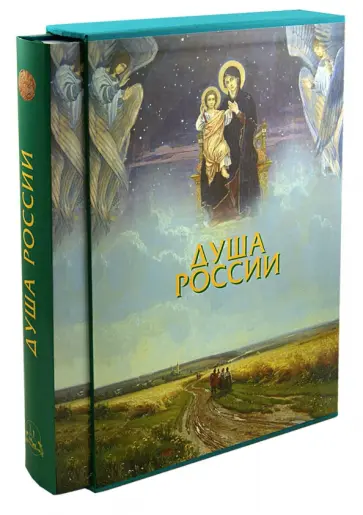 Георгий Юдин - Душа России обложка книги
