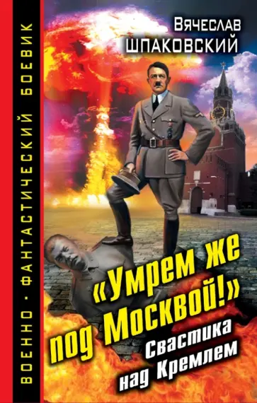 Вячеслав Шпаковский - "Умрем же под Москвой!" Свастика над Кремлем обложка книги
