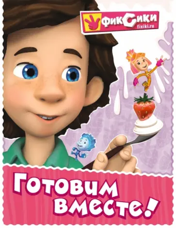 Фиксики. Готовим вместе! Фиксики. Готовим вместе! обложка книги