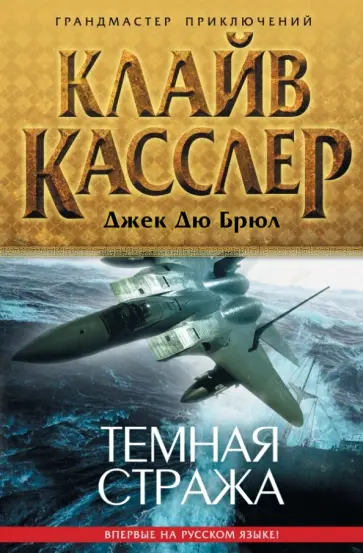Касслер, Дю - Темная стража Касслер, Дю - Темная стража обложка книги