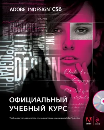 Adobe InDesign CS6. Официальный учебный курс (+DVD) Adobe InDesign CS6. Официальный учебный курс (+DVD) обложка книги