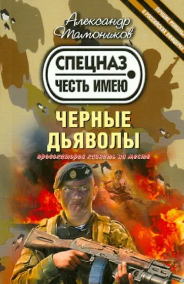 Александр Тамоников - Черные дьяволы обложка книги