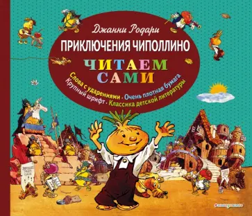 Джанни Родари - Приключения Чиполлино Джанни Родари - Приключения Чиполлино обложка книги