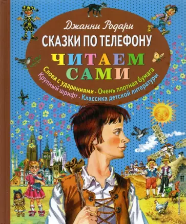Джанни Родари - Сказки по телефону Джанни Родари - Сказки по телефону обложка книги