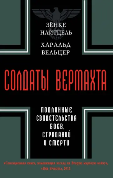 Найтцель, Вельцер - Солдаты Вермахта. Подлинные свидетельства боев, страданий и смерти Найтцель, Вельцер - Солдаты Вермахта. Подлинные свидетельства боев, страданий и смерти обложка книги