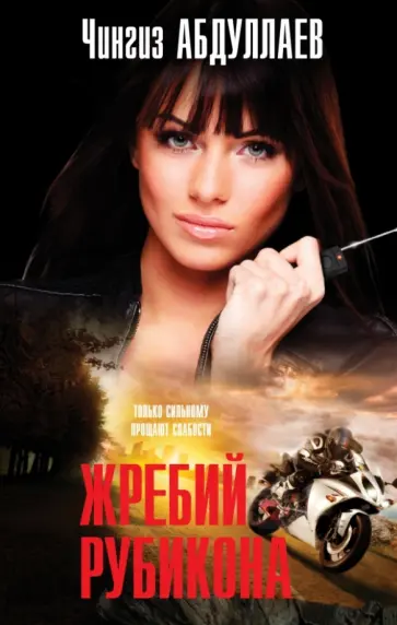 Чингиз Абдуллаев - Жребий Рубикона обложка книги