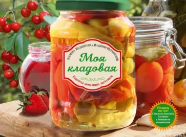 Меджитова, Щербинский - Моя кладовая. Рецепты домашних заготовок обложка книги