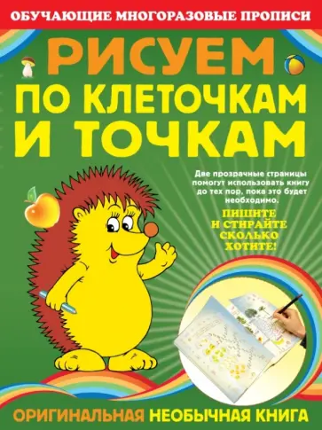 Яна Томах - Рисуем по клеточкам и точкам Яна Томах - Рисуем по клеточкам и точкам обложка книги