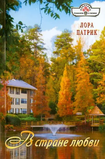 Лора Патрик - В стране любви обложка книги