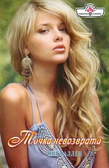 Дина Аллен - Точка невозврата обложка книги