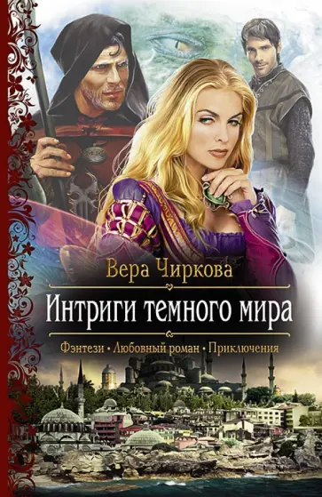Вера Чиркова - Интриги темного мира обложка книги