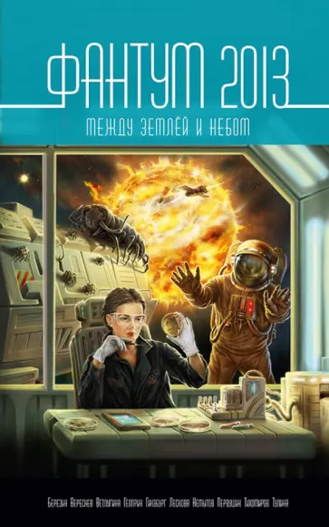 Фантум-2013. Между Землёй и Небом. Антология обложка книги
