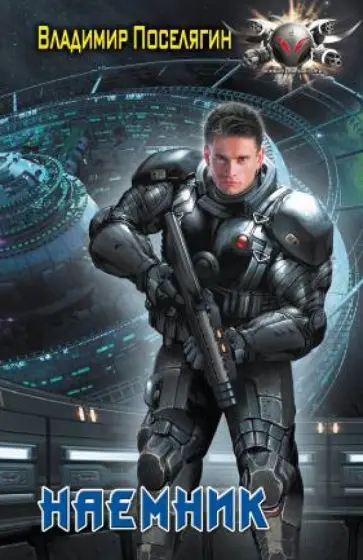 Владимир Поселягин - Наемник обложка книги