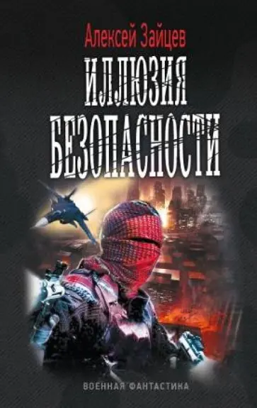 Алексей Зайцев - Иллюзия безопасности Алексей Зайцев - Иллюзия безопасности обложка книги