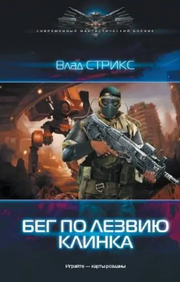 Влад Стрикс - Игра: Бег по лезвию клинка Влад Стрикс - Игра: Бег по лезвию клинка обложка книги