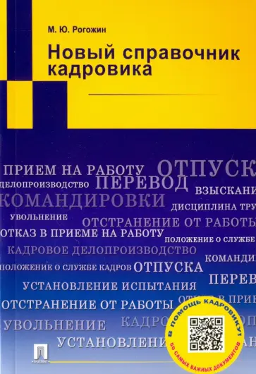 Михаил Рогожин - Новый справочник кадровика обложка книги
