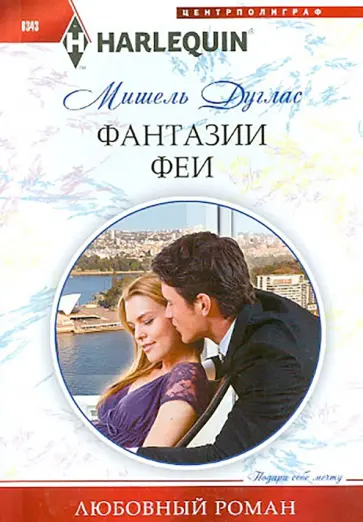 Мишель Дуглас - Фантазии феи Мишель Дуглас - Фантазии феи обложка книги