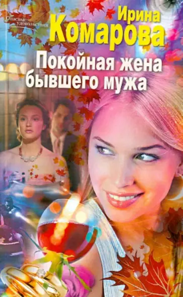 Ирина Комарова - Покойная жена бывшего мужа обложка книги