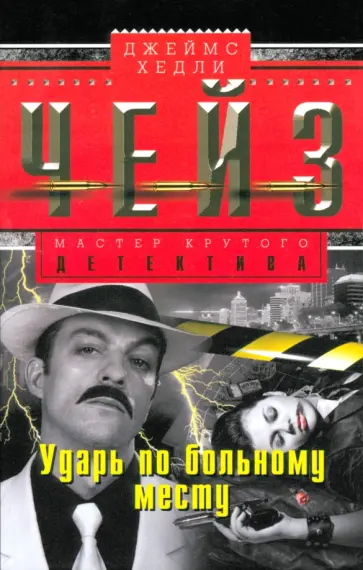 Джеймс Чейз - Ударь по больному месту обложка книги