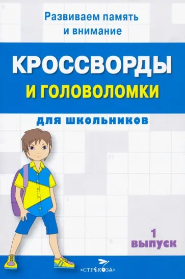 Кроссворды и головоломки для школьников. Развиваем память и внимание. Выпуск 1 обложка книги