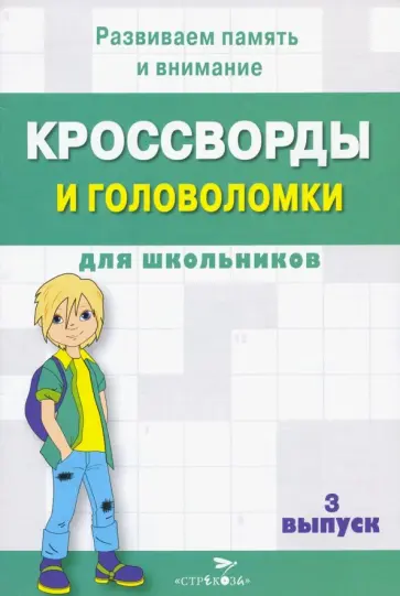 Кроссворды и головоломки для школьников. Развиваем память и внимание. Выпуск 3 обложка книги