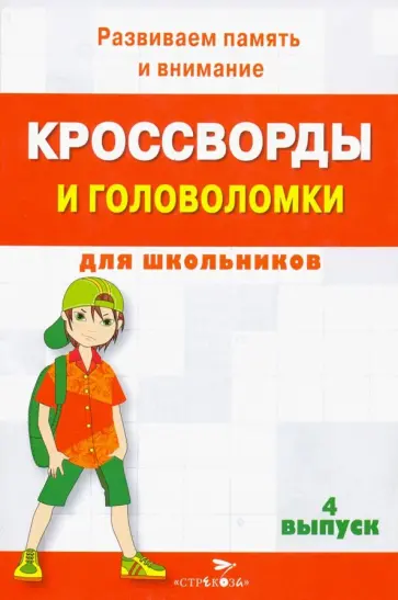Кроссворды и головоломки для школьников. Развиваем память и внимание. Выпуск 4 обложка книги