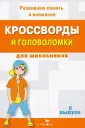 Кроссворды и головоломки для школьников