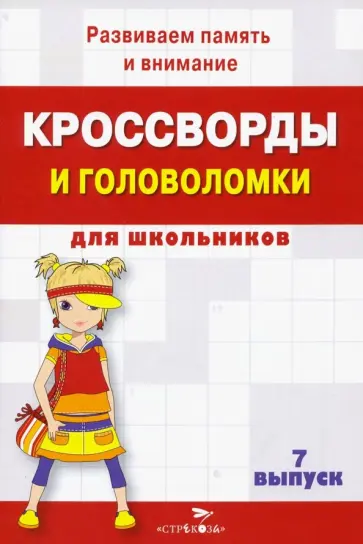 Кроссворды и головоломки для школьников. Развиваем память и внимание. Выпуск 7 обложка книги