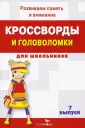 Кроссворды и головоломки для школьников