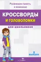 Кроссворды и головоломки для школьников