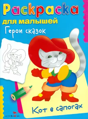Герои сказок. Кот в сапогах обложка книги