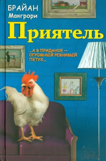 Брайан МакГрори - Приятель обложка книги