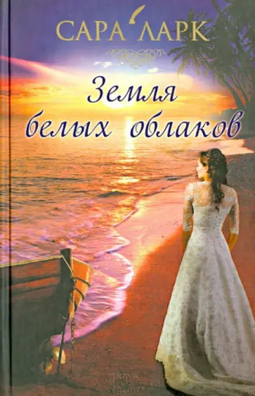 Сара Ларк - Земля белых облаков обложка книги