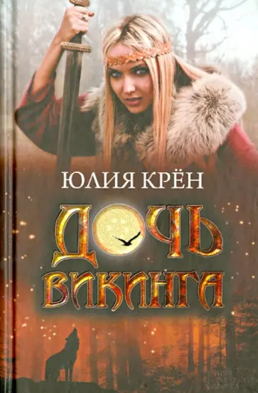 Юлия Крён - Дочь викинга Юлия Крён - Дочь викинга обложка книги