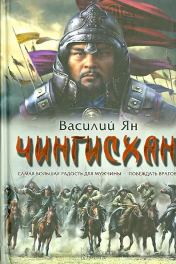 Василий Ян - Чингисхан обложка книги