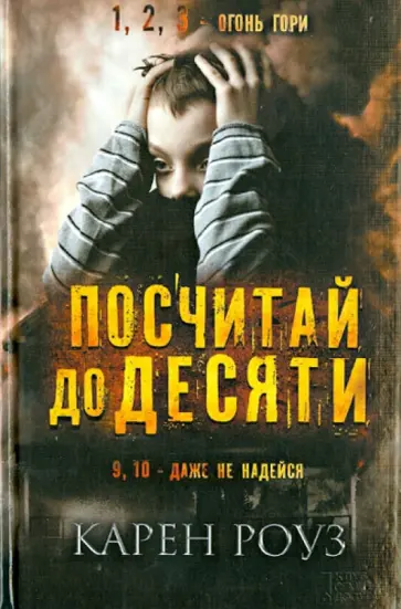 Карен Роуз - Посчитай до десяти обложка книги