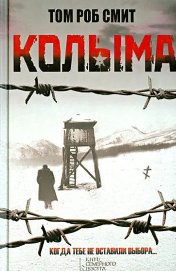 Том Смит - Колыма обложка книги