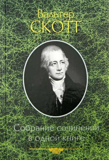 Вальтер Скотт - Собрание сочинений в одной книге Вальтер Скотт - Собрание сочинений в одной книге обложка книги