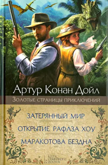 Артур Дойл - Затерянный мир. Маракотова бездна. Открытие Рафлза Артур Дойл - Затерянный мир. Маракотова бездна. Открытие Рафлза обложка книги