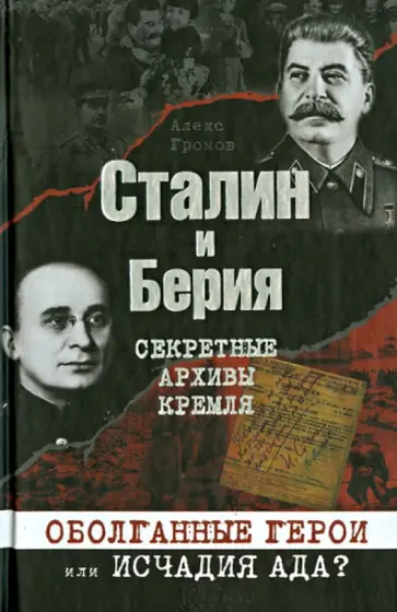 Алекс Громов - Сталин и Берия. Секретные архивы Кремля. Оболганные герои или исчадия ада? Алекс Громов - Сталин и Берия. Секретные архивы Кремля. Оболганные герои или исчадия ада? обложка книги