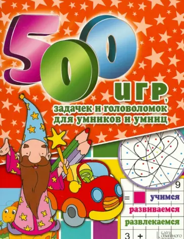 500 игр, задачек и головоломок для умников и умниц обложка книги
