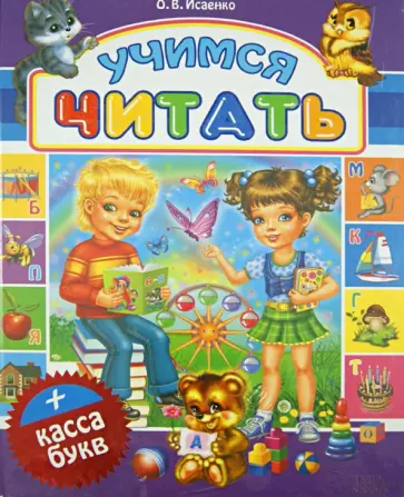 Ольга Исаенко - Учимся читать + касса букв Ольга Исаенко - Учимся читать + касса букв обложка книги